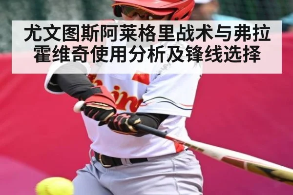 尤文图斯阿莱格里战术与弗拉霍维奇使用分析及锋线选择 - kaiyun