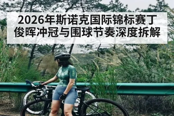2026年斯诺克国际锦标赛丁俊晖冲冠与围球节奏深度拆解 - kaiyun