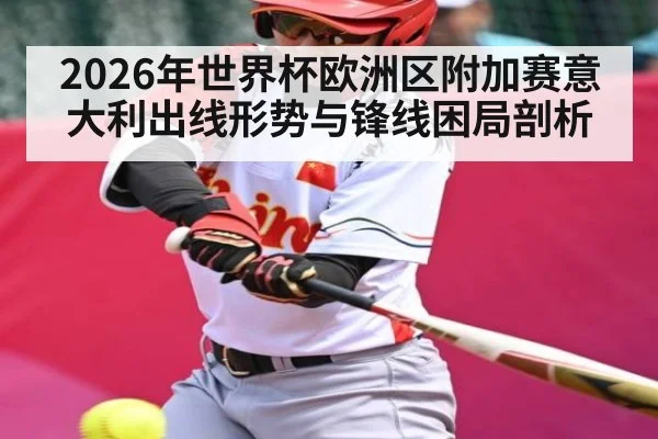 2026年世界杯欧洲区附加赛意大利出线形势与锋线困局剖析 - kaiyun