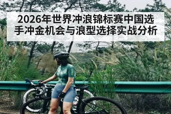2026年世界冲浪锦标赛中国选手冲金机会与浪型选择实战分析 - kaiyun